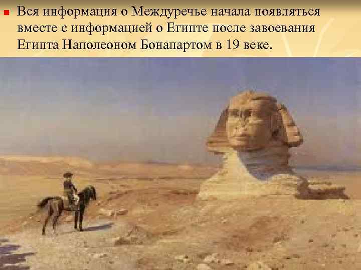 n Вся информация о Междуречье начала появляться вместе с информацией о Египте после завоевания
