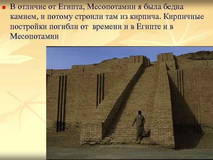 n В отличие от Египта, Месопотамии я была бедна камнем, и потому строили там