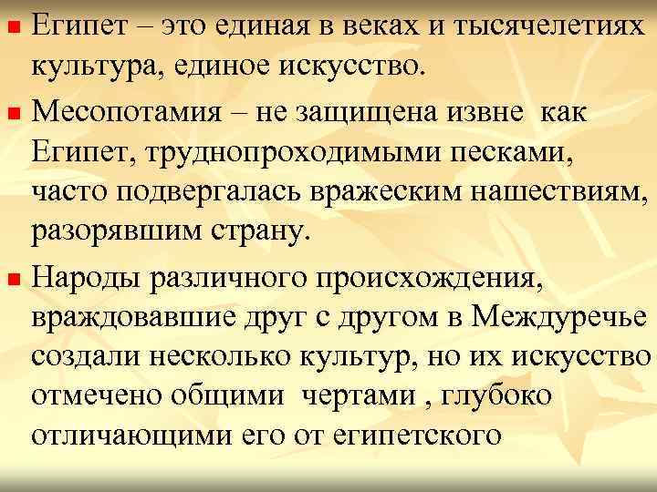 Египет – это единая в веках и тысячелетиях культура, единое искусство. n Месопотамия –