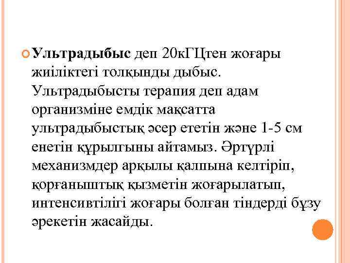  Ультрадыбыс деп 20 к. ГЦтен жоғары жиіліктегі толқынды дыбыс. Ультрадыбысты терапия деп адам
