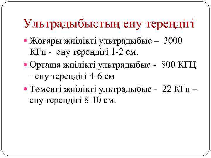 Ультрадыбыстың ену тереңдігі Жоғары жиілікті ультрадыбыс – 3000 КГц - ену тереңдігі 1 -2