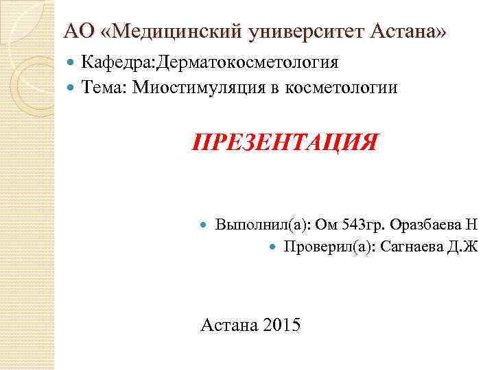 АО «Медицинский университет Астана» Кафедра: Дерматокосметология Тема: Миостимуляция в косметологии ПРЕЗЕНТАЦИЯ Выполнил(а): Ом 543