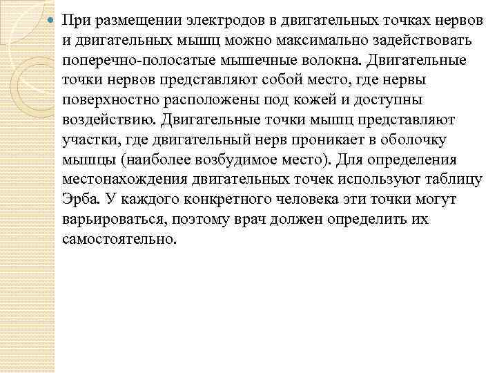  При размещении электродов в двигательных точках нервов и двигательных мышц можно максимально задействовать