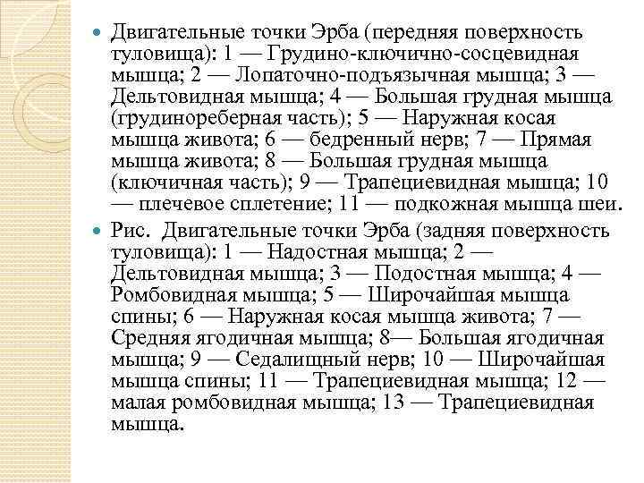 Двигательные точки Эрба (передняя поверхность туловища): 1 — Грудино-ключично-сосцевидная мышца; 2 — Лопаточно-подъязычная мышца;