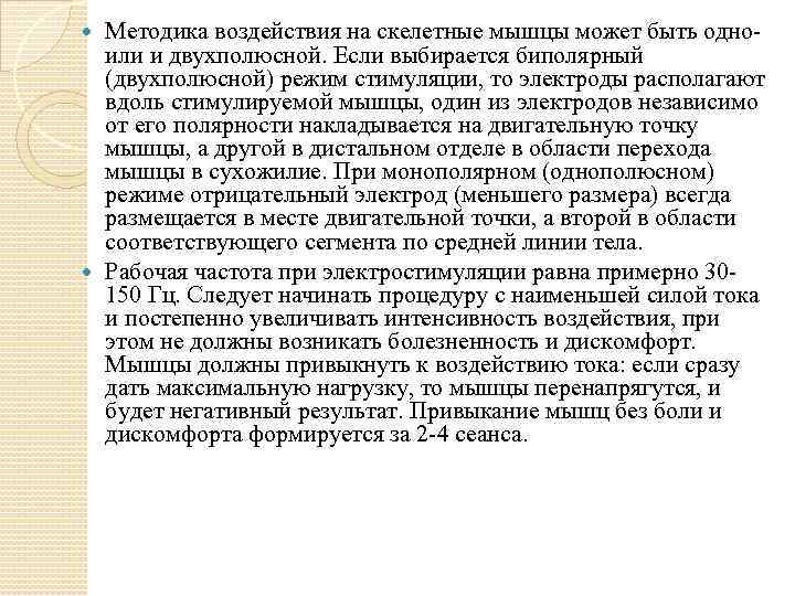 Методика воздействия на скелетные мышцы может быть одноили и двухполюсной. Если выбирается биполярный (двухполюсной)