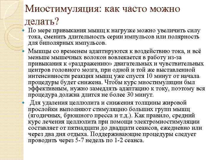 Миостимуляция: как часто можно делать? По мере привыкания мышц к нагрузке можно увеличить силу