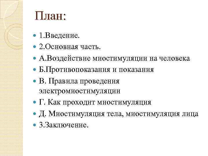 План: 1. Введение. 2. Основная часть. А. Воздействие миостимуляции на человека Б. Противопоказания и