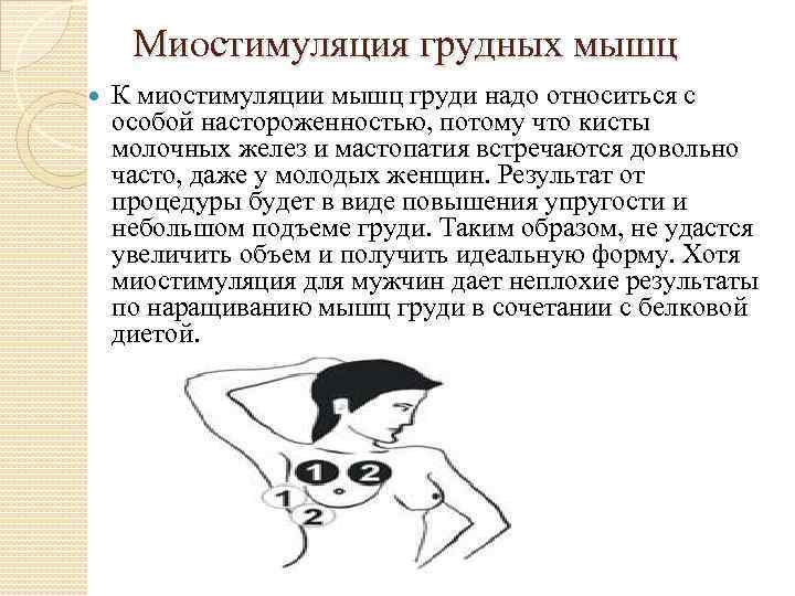 Миостимуляция грудных мышц К миостимуляции мышц груди надо относиться с особой настороженностью, потому что