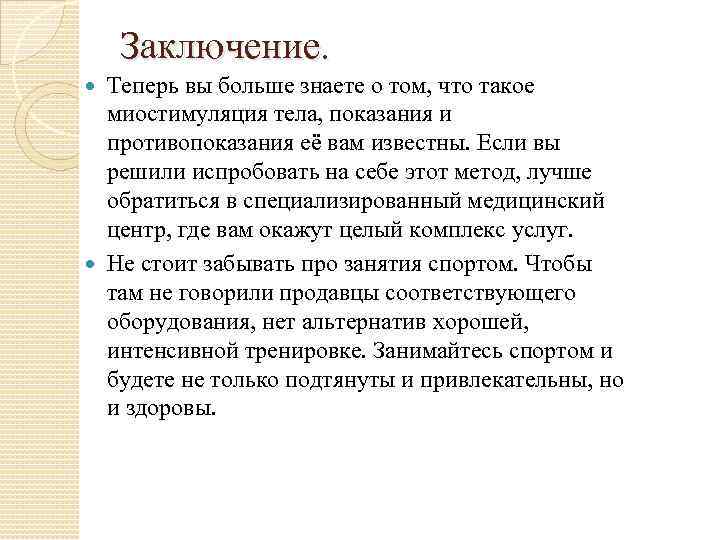 Заключение. Теперь вы больше знаете о том, что такое миостимуляция тела, показания и противопоказания