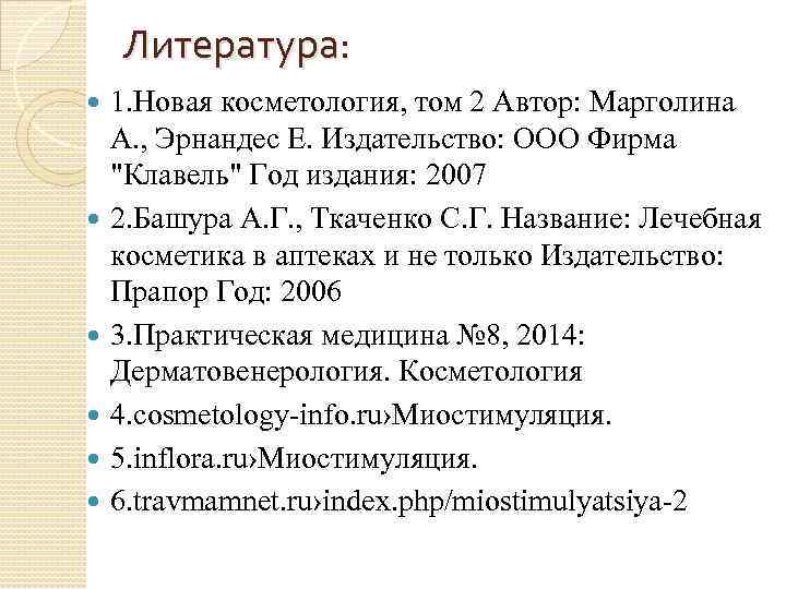 Литература: 1. Новая косметология, том 2 Автор: Марголина А. , Эрнандес Е. Издательство: ООО