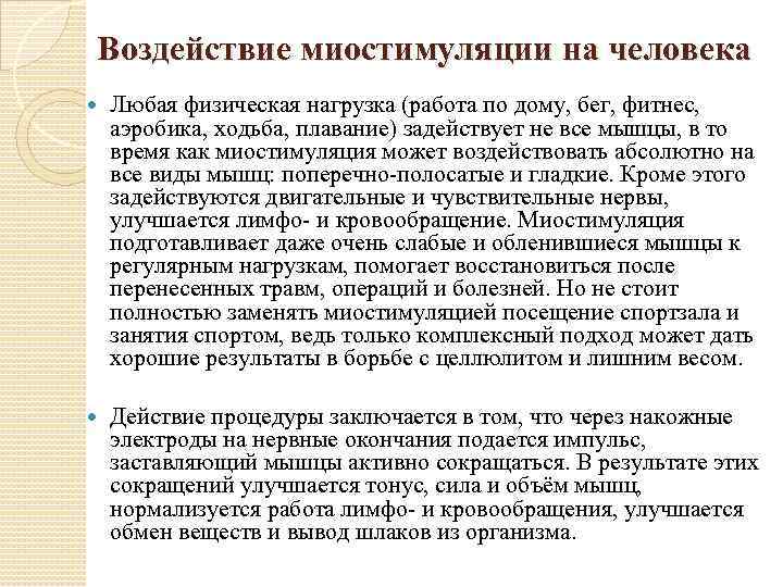 Воздействие миостимуляции на человека Любая физическая нагрузка (работа по дому, бег, фитнес, аэробика, ходьба,