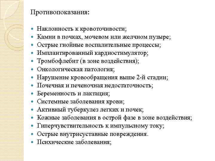 Противопоказания: Наклонность к кровоточивости; Камни в почках, мочевом или желчном пузыре; Острые гнойные воспалительные