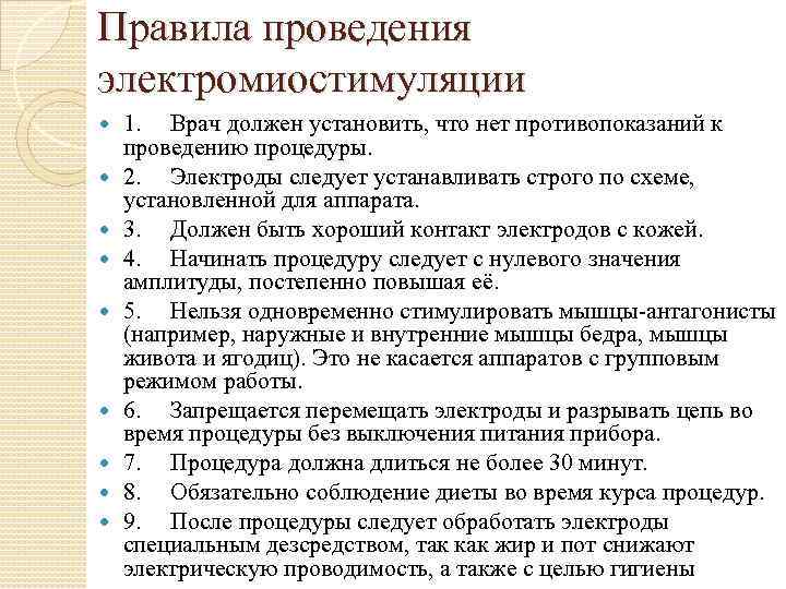 Правила проведения электромиостимуляции 1. Врач должен установить, что нет противопоказаний к проведению процедуры. 2.
