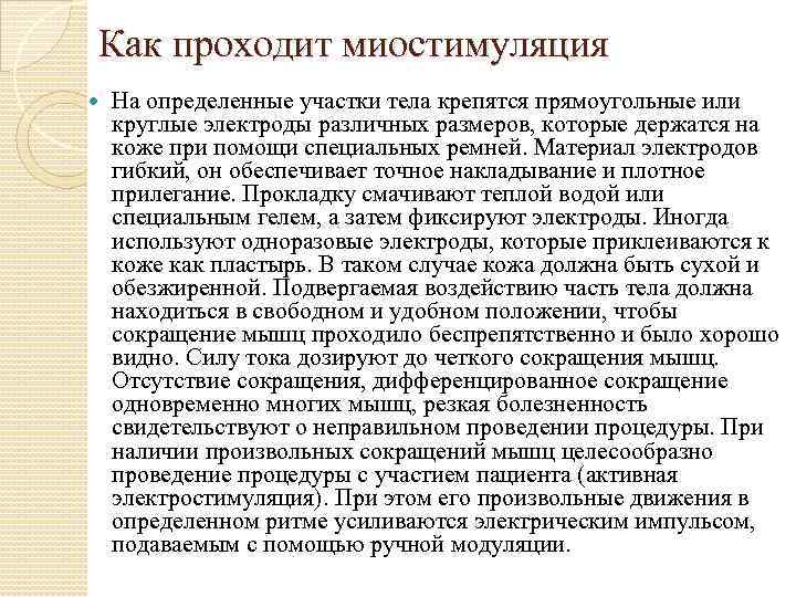 Как проходит миостимуляция На определенные участки тела крепятся прямоугольные или круглые электроды различных размеров,