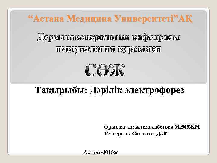 “Астана Медицина Университеті”АҚ Дерматовенерология кафедрасы иммунология курсымен СӨЖ Тақырыбы: Дәрілік электрофорез Орындаған: Алмаганбетова М,