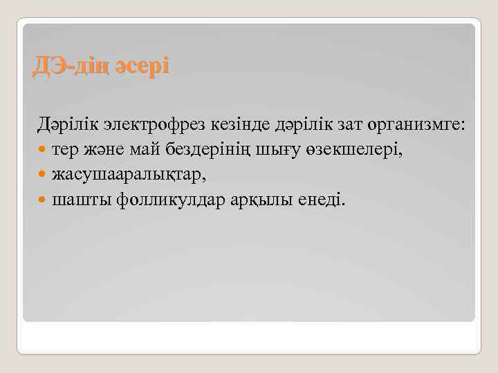 ДЭ-дің әсері Дәрілік электрофрез кезінде дәрілік зат организмге: тер және май бездерінің шығу өзекшелері,