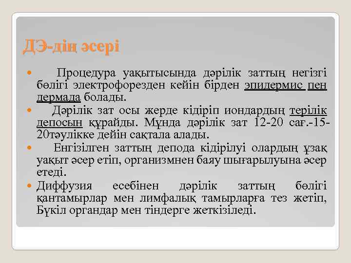 ДЭ-дің әсері Процедура уақытысында дәрілік заттың негізгі бөлігі электрофорезден кейін бірден эпидермис пен дермада