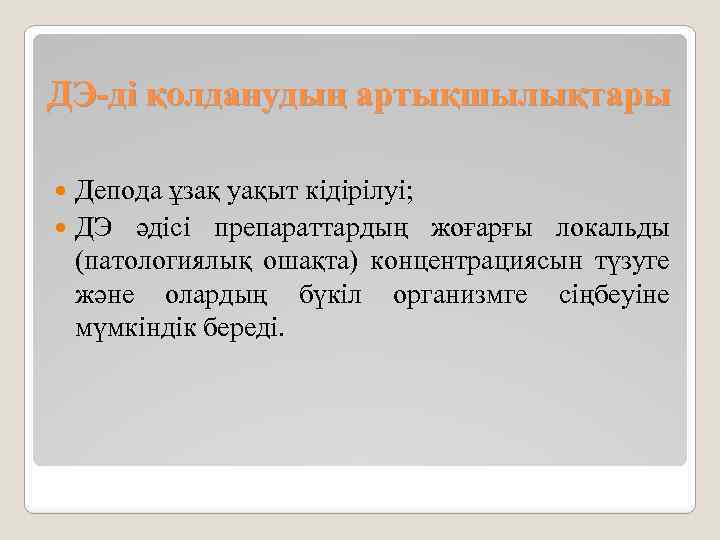 ДЭ-ді қолданудың артықшылықтары Депода ұзақ уақыт кідірілуі; ДЭ әдісі препараттардың жоғарғы локальды (патологиялық ошақта)