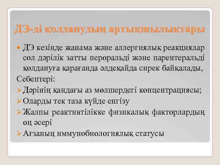 ДЭ-ді қолданудың артықшылықтары ДЭ кезінде жанама және аллергиялық реакциялар сол дәрілік затты пероральді және