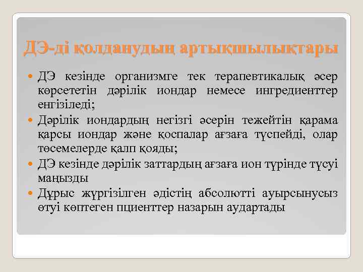 ДЭ-ді қолданудың артықшылықтары ДЭ кезінде организмге тек терапевтикалық әсер көрсететін дәрілік иондар немесе ингредиенттер