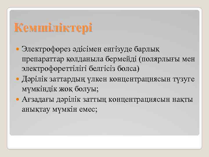 Кемшіліктері Электрофорез әдісімен енгізуде барлық препараттар қолданыла бермейді (полярлығы мен электрофореттілігі белгісіз болса) Дәрілік