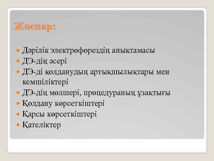 Жоспар: Дәрілік электрофорездің анықтамасы ДЭ-дің әсері ДЭ-ді қолданудың артықшылықтары мен кемшіліктері ДЭ-дің мөлшері, процедураның