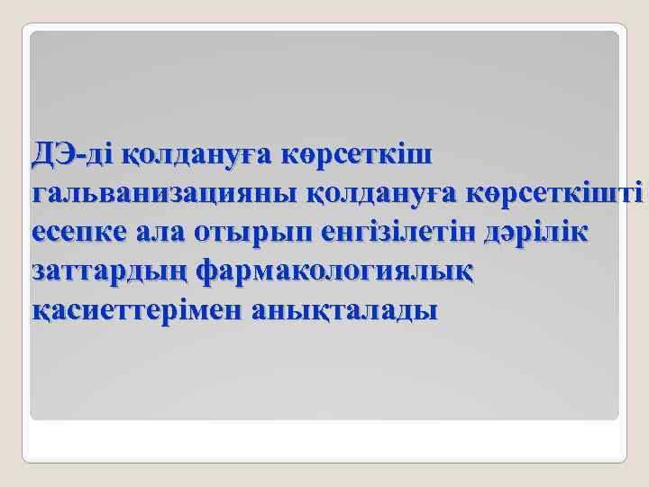 ДЭ-ді қолдануға көрсеткіш гальванизацияны қолдануға көрсеткішті есепке ала отырып енгізілетін дәрілік заттардың фармакологиялық қасиеттерімен