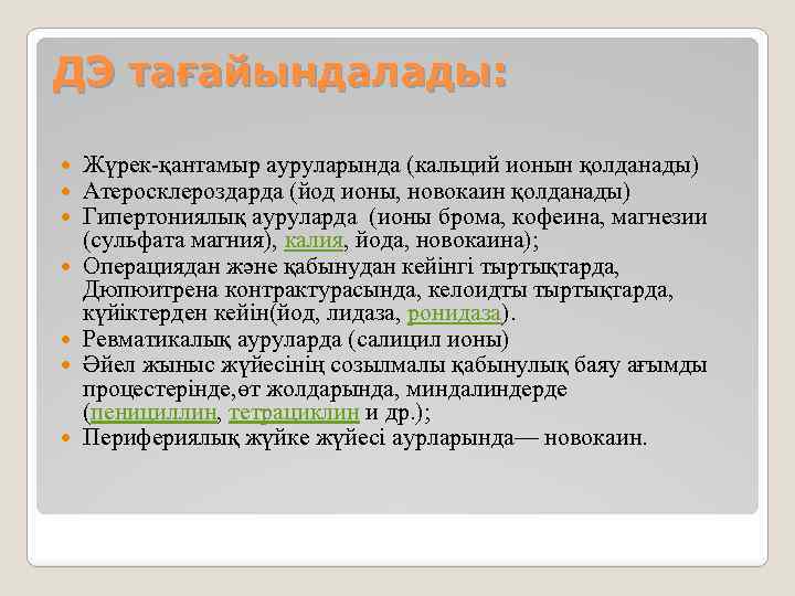 ДЭ тағайындалады: Жүрек-қантамыр ауруларында (кальций ионын қолданады) Атеросклероздарда (йод ионы, новокаин қолданады) Гипертониялық ауруларда