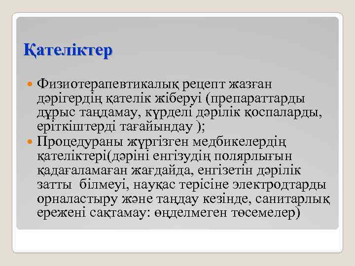 Қателіктер Физиотерапевтикалық рецепт жазған дәрігердің қателік жіберуі (препараттарды дұрыс таңдамау, күрделі дәрілік қоспаларды, еріткіштерді