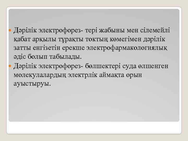 Дәрілік электрофорез- тері жабыны мен сілемейлі қабат арқылы тұрақты токтың көмегімен дәрілік затты енгізетін