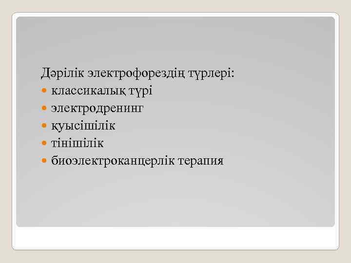 Дәрілік электрофорездің түрлері: классикалық түрі электродренинг қуысішілік тінішілік биоэлектроканцерлік терапия 