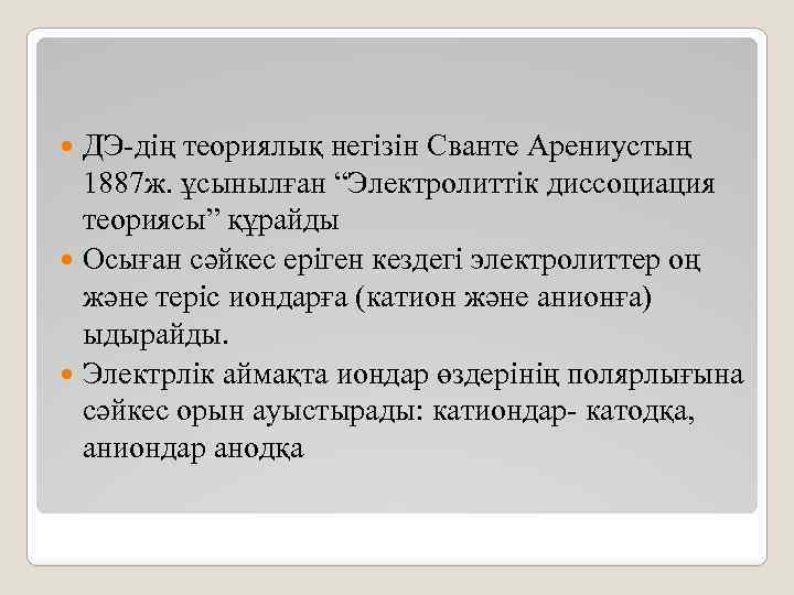 ДЭ-дің теориялық негізін Сванте Арениустың 1887 ж. ұсынылған “Электролиттік диссоциация теориясы” құрайды Осыған сәйкес