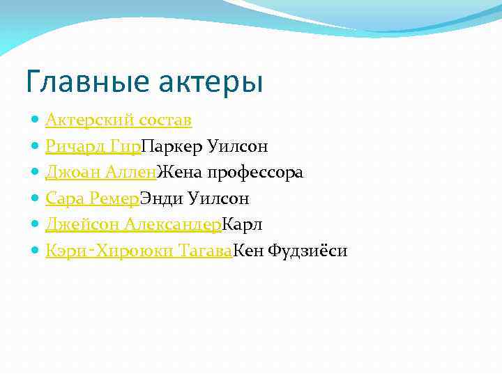 Главные актеры Актерский состав Ричард Гир. Паркер Уилсон Джоан Аллен. Жена профессора Сара Ремер.