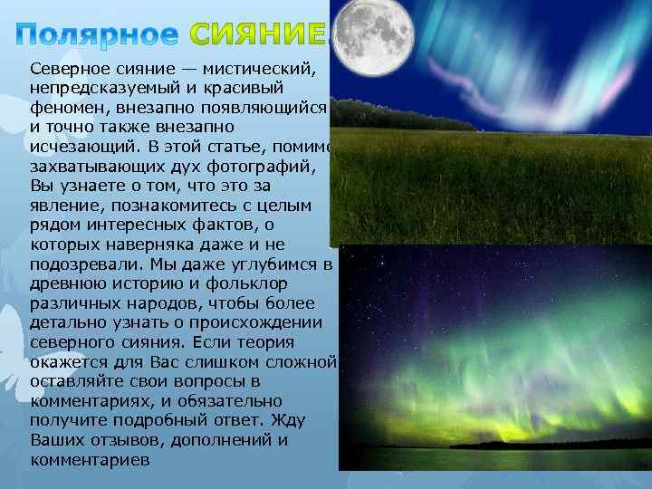  . Северное сияние — мистический, непредсказуемый и красивый феномен, внезапно появляющийся и точно