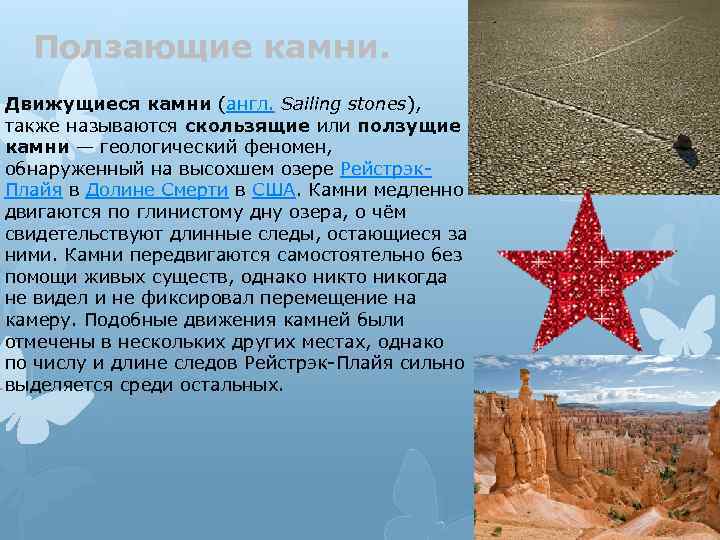 Ползающие камни. Движущиеся камни (англ. Sailing stones), также называются скользящие или ползущие камни —