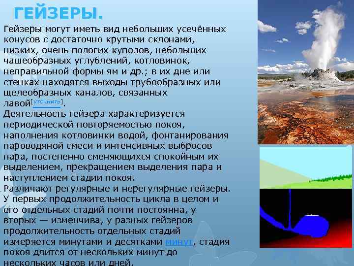 ГЕЙЗЕРЫ. Гейзеры могут иметь вид небольших усечённых конусов с достаточно крутыми склонами, низких, очень