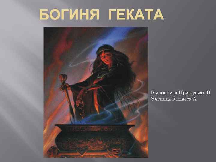 БОГИНЯ ГЕКАТА Выполнила Приходько. В Ученица 5 класса А 