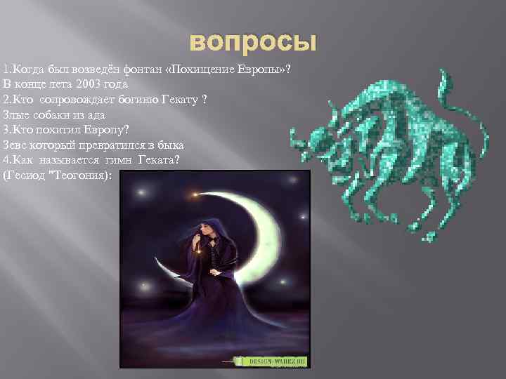 вопросы 1. Когда был возведён фонтан «Похищение Европы» ? В конце лета 2003 года