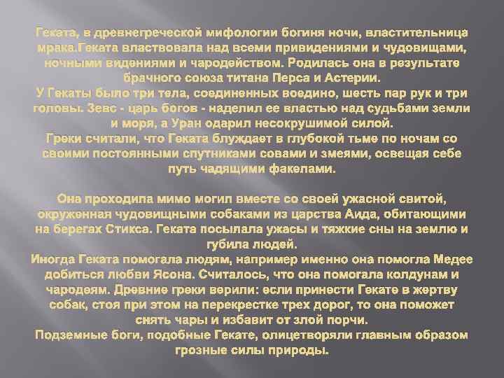 Геката, в древнегреческой мифологии богиня ночи, властительница мрака. Геката властвовала над всеми привидениями и