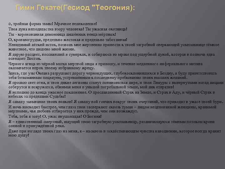 Гимн Гекате(Гесиод "Теогония): O, тройная форма тьмы! Мрачное великолепие! Твоя луна неподвластна взору человека!