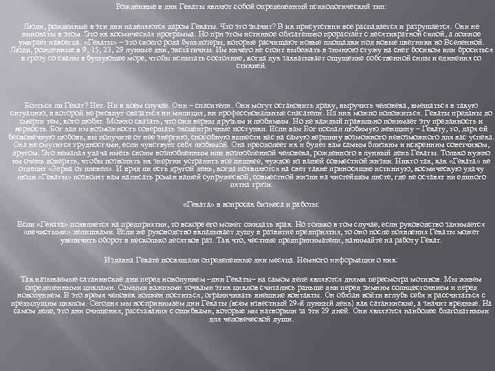 Рожденные в дни Гекаты являют собой определенный психологический тип: Люди, рожденные в эти дни