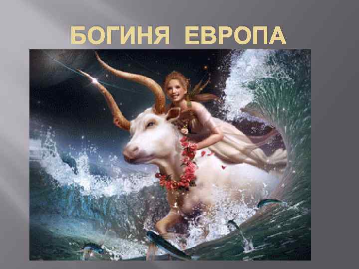 БОГИНЯ ЕВРОПА 