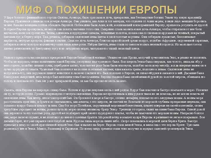 МИФ О ПОХИШЕНИИ ЕВРОПЫ У царя богатого финикийского города Сидона, Агенора, было три сына