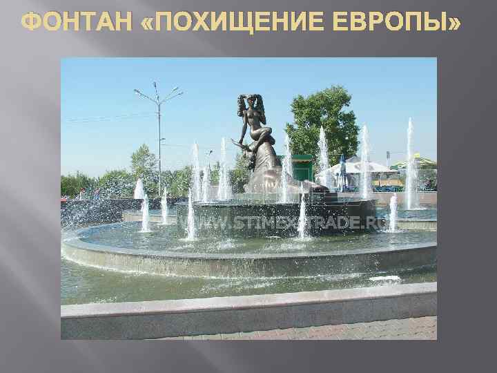 ФОНТАН «ПОХИЩЕНИЕ ЕВРОПЫ» 