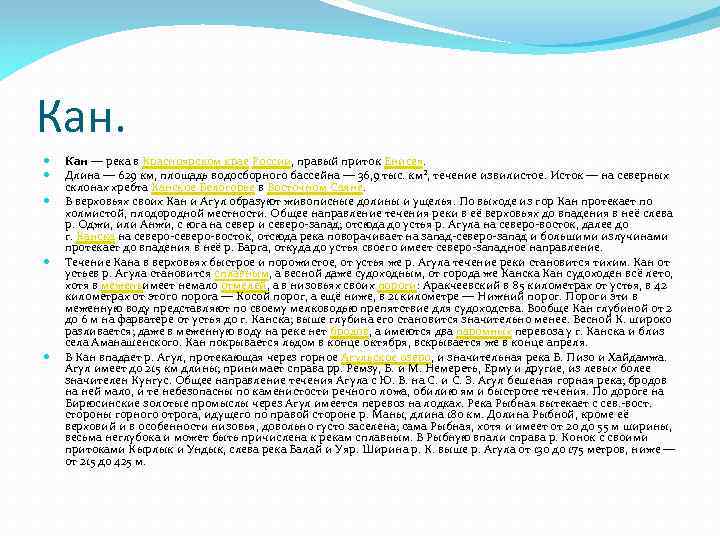 Кан. Кан — река в Красноярском крае России, правый приток Енисея. Длина — 629