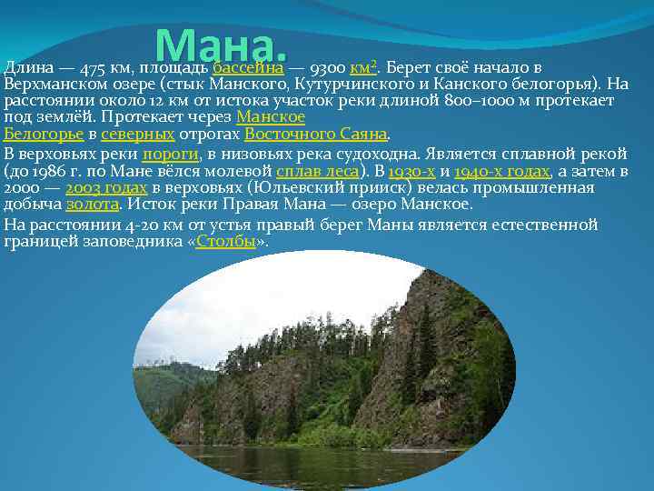 Мана. Длина — 475 км, площадь бассейна — 9300 км². Берет своё начало в