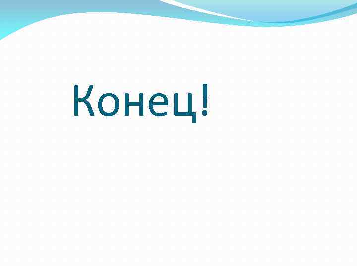 Конец! 