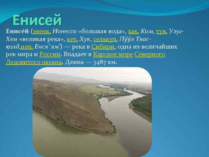 Десять рек. Енисей имя. Река в Красноярске название. Название Енисея. Улуг Хем Енисей начало реки.