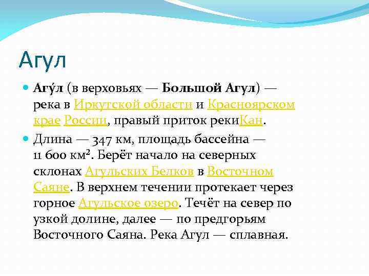 Агул Агу л (в верховьях — Большой Агул) — река в Иркутской области и