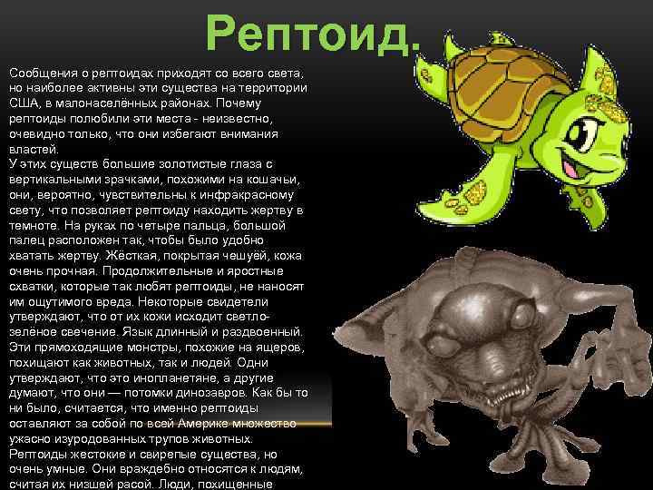 Рептоид. Сообщения о рептоидах приходят со всего света, но наиболее активны эти существа на